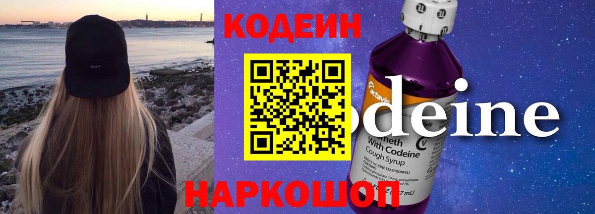 Кодеин Purple Drank  Вход с VPN  Кодеиновый сироп Lean Purple Drank  Серпухов 