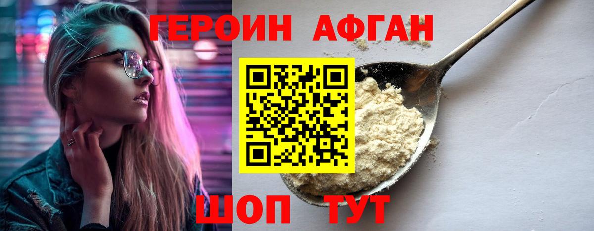 Героин Афган Серпухов